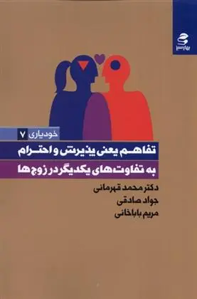 دانلود pdf کتاب تفاهم یعنی پذیرش و احترام به تفاوت های یکدیگر در زوج ها محمد قهرمانی