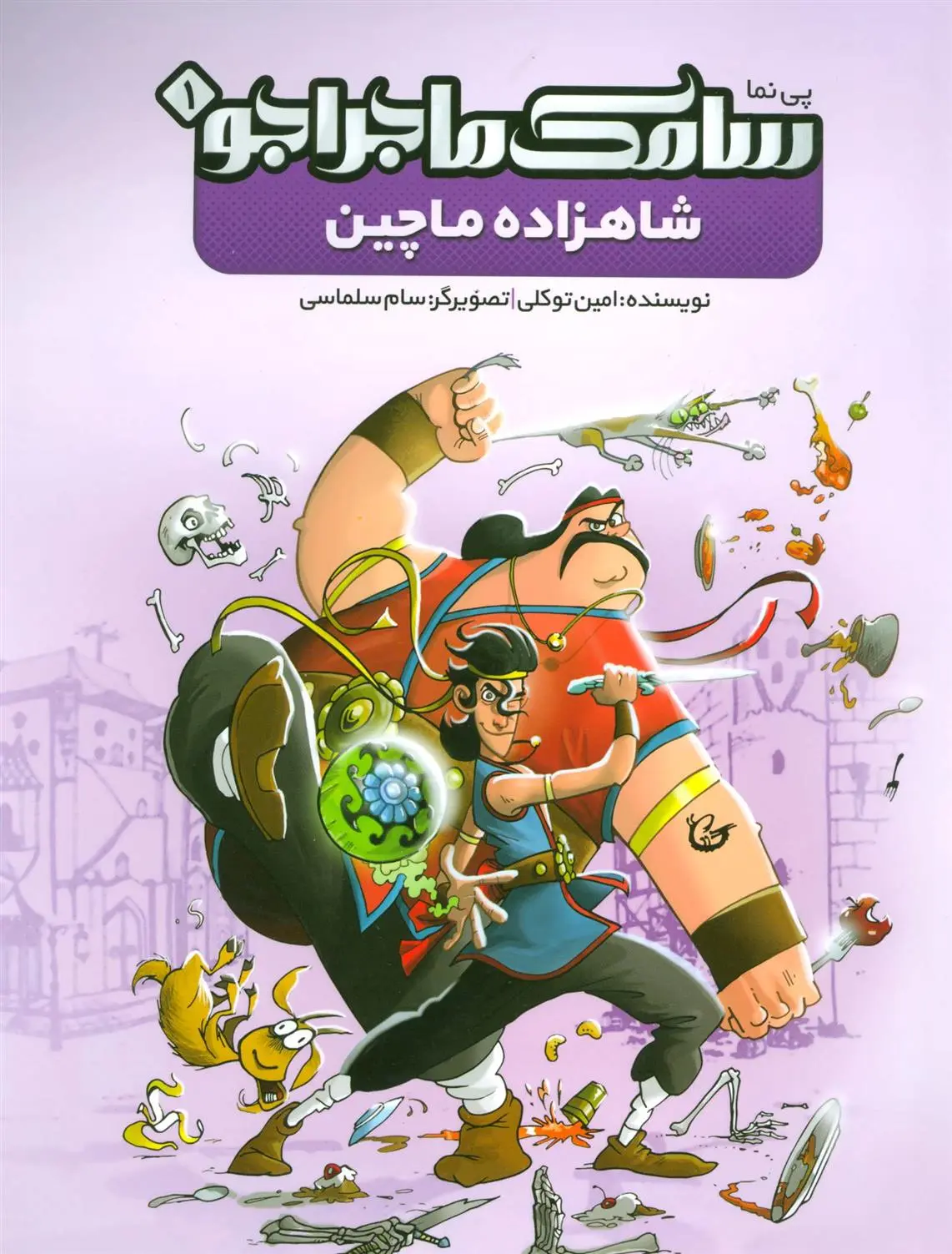 دانلود pdf کتاب سامک ماجراجو 1 امین توکلی
