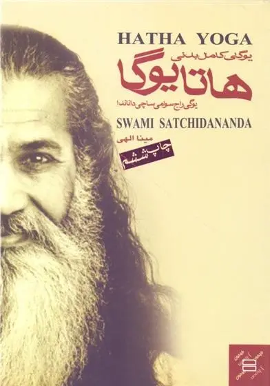 دانلود pdf کتاب هاتا یوگا سوامی سواتماراما