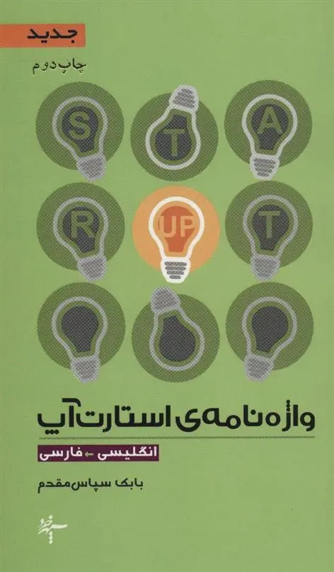 دانلود pdf کتاب واژه نامه ی استارت آپ (انگلیسی-فارسی) بابک سپاس مقدم