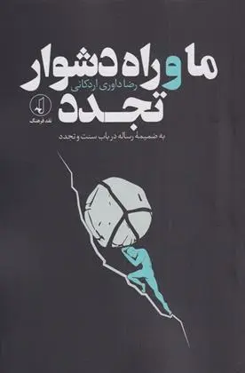 دانلود pdf کتاب ما و راه دشوار تجدد رضا داوری اردکانی