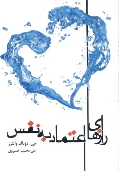 دانلود pdf کتاب رازهای اعتماد به نفس جی دونالد والترز