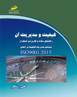 دانلود pdf کتاب کیفیت و مدیریت آن راهنمای ساده و کاربردی استقرار سیستم مدیریت کیفیت علی رستگار