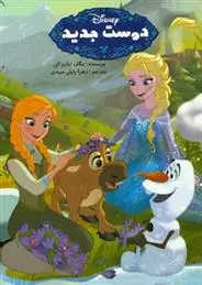 دانلود pdf کتاب دوست جدید مگان ایلنیزکی