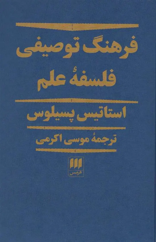 دانلود pdf کتاب فرهنگ توصیفی فلسفه علم استاتیس سیلوس