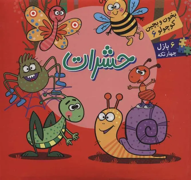 دانلود pdf کتاب حشرات مجید عاقله