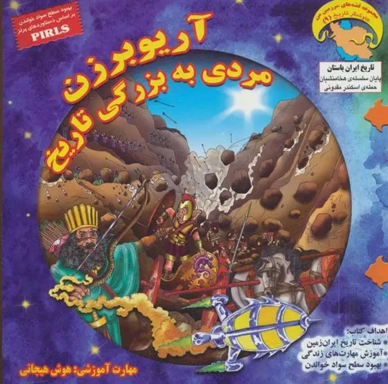 دانلود pdf کتاب آریوبرزن، مردی به بزرگی تاریخ بهروز واثقی