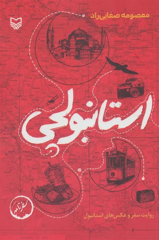 دانلود pdf کتاب استانبولچی معصومه صفایی راد