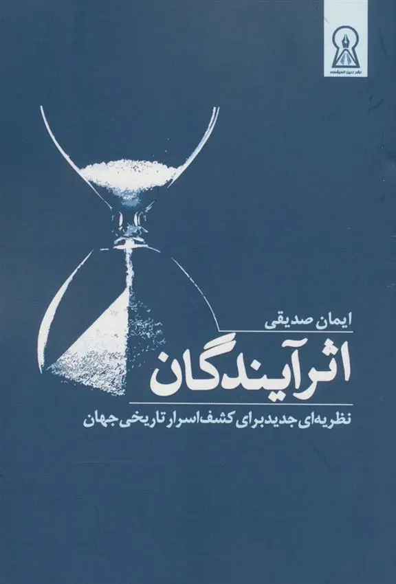 دانلود pdf کتاب آیندگان ایمان صدیقی