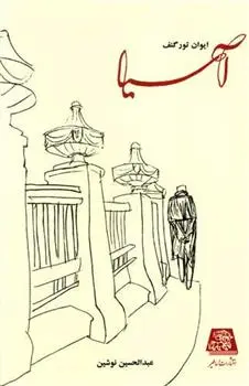 دانلود pdf کتاب آسیا ایوان تورگنیف