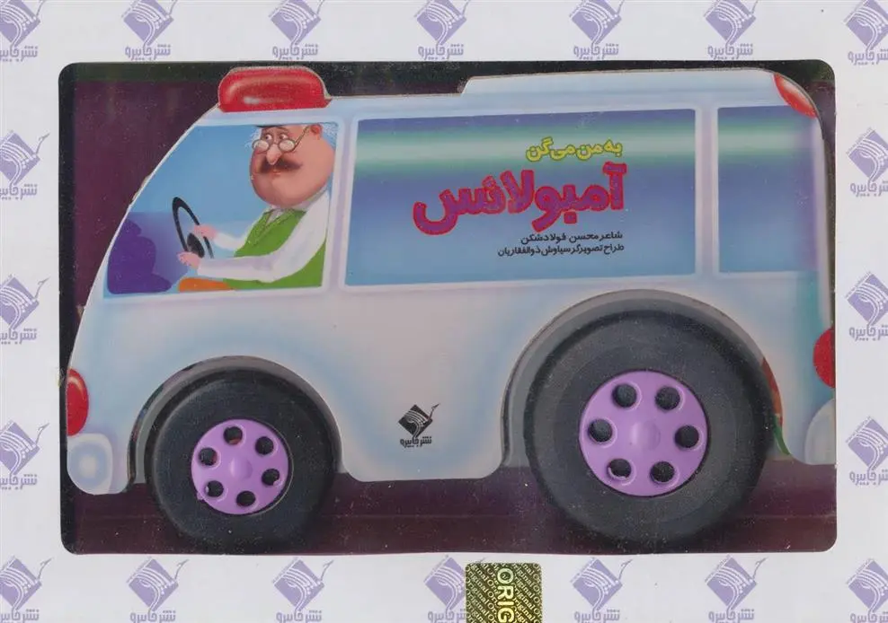 دانلود pdf کتاب به من می گن آمبولانس محسن فولادشکن