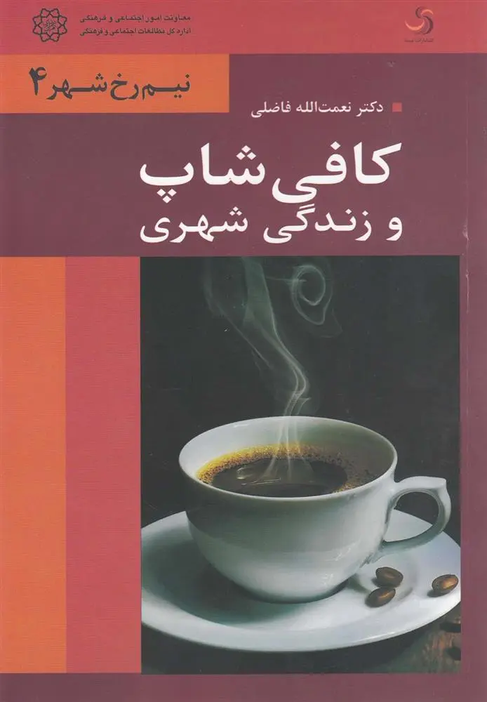 دانلود pdf کتاب کافی شاپ و زندگی شهری نعمت الله فاضلی