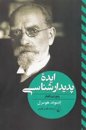 دانلود pdf کتاب ایده پدیدارشناسی ادموند هوسرل