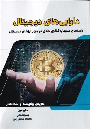 دانلود pdf کتاب دارایی های دیجیتال کریس برنایسک