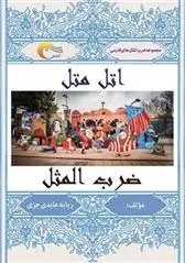 دانلود pdf کتاب اتل متل ضرب المثل ربابه عابدی جزی