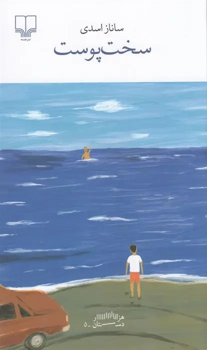 دانلود pdf کتاب سخت پوست ساناز اسدی