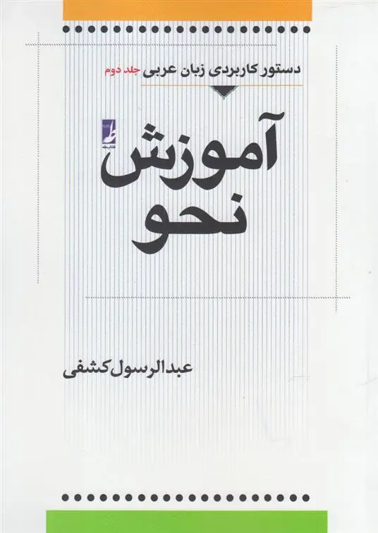 دانلود pdf کتاب آموزش نحو (جلد دوم) عبدالرسول کشفی