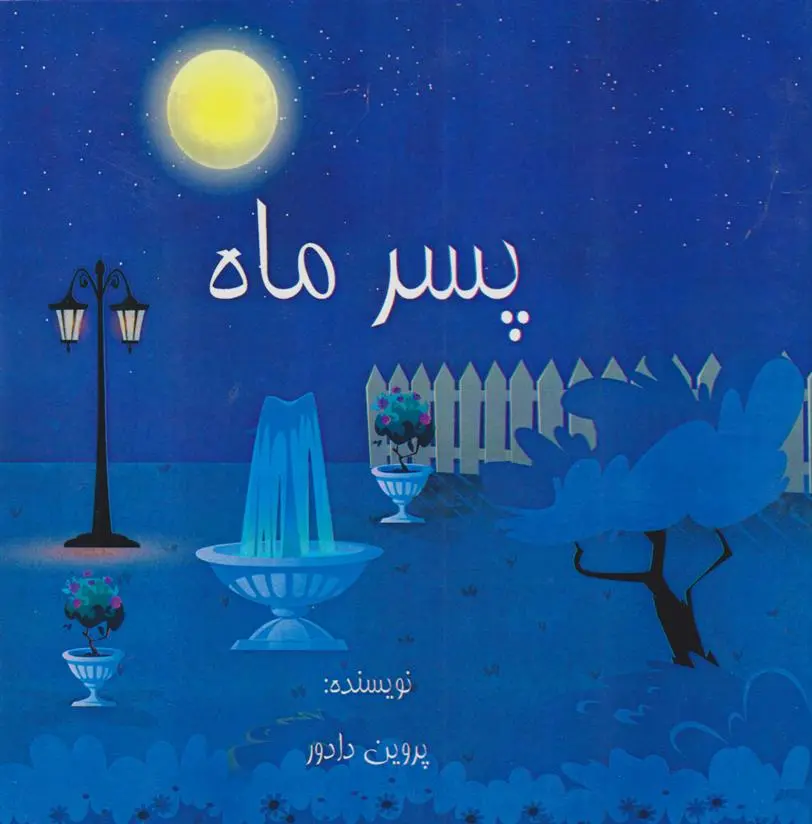 دانلود pdf کتاب پسر ماه پروین دادور