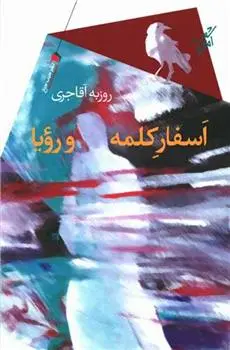 دانلود pdf کتاب اسفار کلمه و رویا روزبه آقاجری