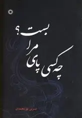 دانلود pdf کتاب چه کسی پای مرا بست؟ نسرین نورمحمدان