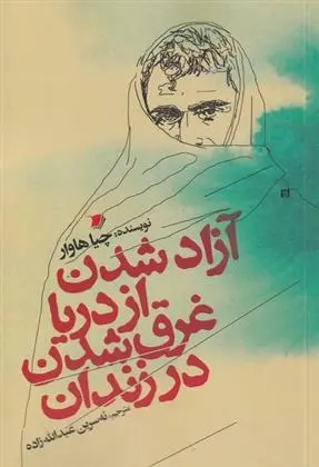 دانلود pdf کتاب آزاد شدن از دریا غرق شدن در زندان چیا هاوار