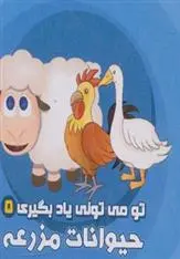 دانلود pdf کتاب حیوانات مزرعه آرزو باقری