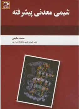 دانلود pdf کتاب شیمی معدنی پیشرفته محمد حکیمی