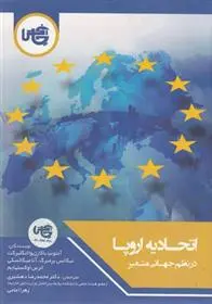 دانلود pdf کتاب اتحادیه اروپا در نظم جهانی متغیر آنتونیا باکارژیوا انگلبرکت