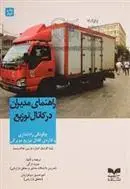 دانلود pdf کتاب راهنمای مدیران در کانال توزیع گروه نویسندگان