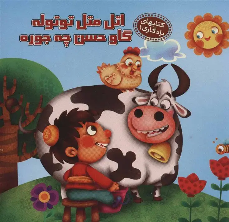دانلود pdf کتاب اتل متل توتوله گاو حسن چه جوره مهدی مردانی