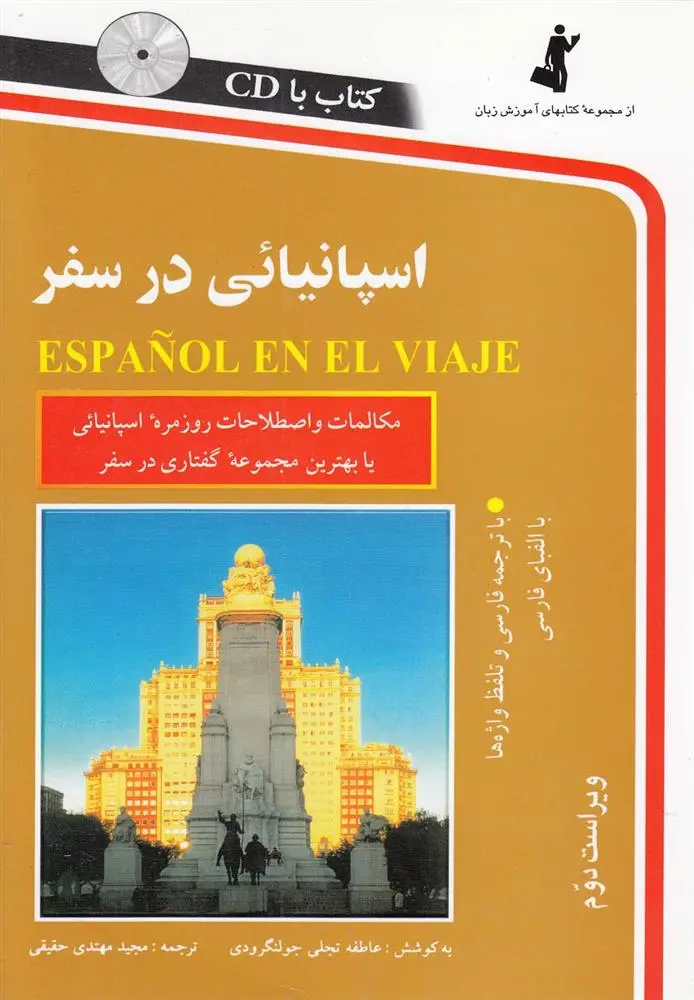 دانلود pdf کتاب اسپانیایی در سفر مجید مهتدی حقیقی