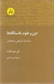 دانلود pdf کتاب دین و علوم خاستگاه ها کلی جیمزکلارک