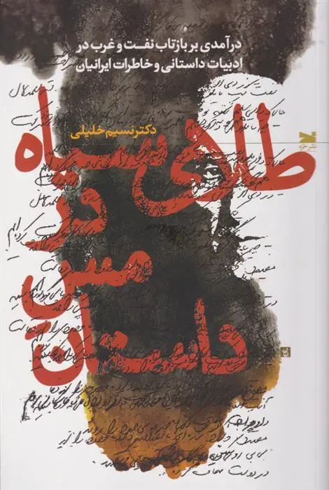 دانلود pdf کتاب طلای سیاه در مس داستان نسیم خلیلی