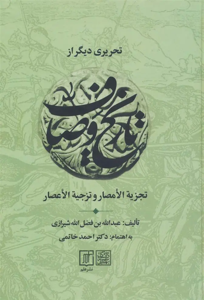 دانلود pdf کتاب تحریری دیگر از تاریخ وصاف ادیب شهاب الدین عبدالله بن عزالدین فضل الله شیرازی