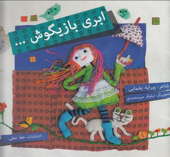 دانلود pdf کتاب ابری بازیگوش پیرایه یغمایی