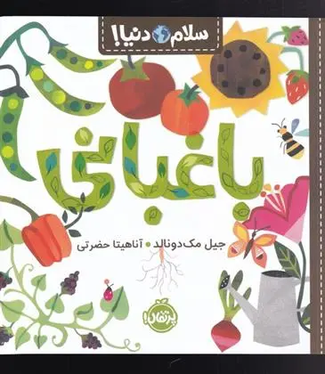 دانلود pdf کتاب باغبانی جیل مک دونالد