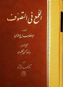 دانلود pdf کتاب اللمع فی التصوف ابونصر سراج طوسی