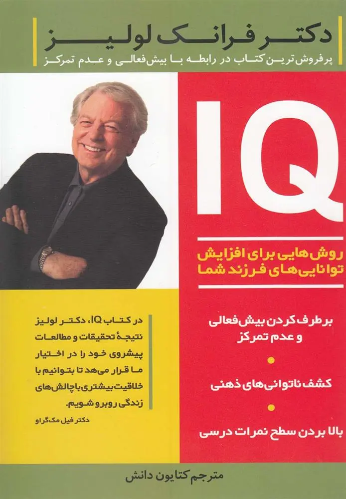 دانلود pdf کتاب IQ فرانک لولیز