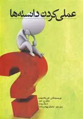 دانلود pdf کتاب عملی کردن دانسته ها 