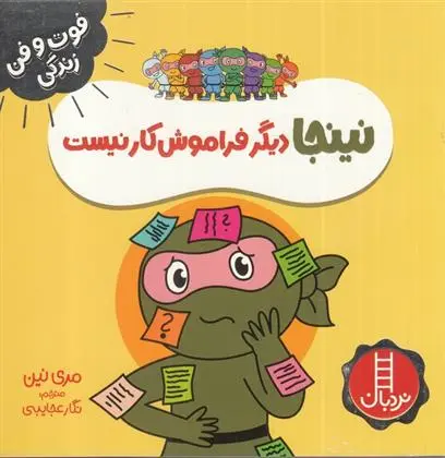 دانلود pdf کتاب نینجا دیگر فراموش کار نیست مری نین
