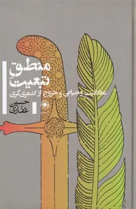 دانلود pdf کتاب منطق تبعیت حسین غفاری