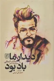 دانلود pdf کتاب دیدار ما باد بود مالک البطلی