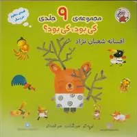 دانلود pdf کتاب کی بود کی بود افسانه شعبان نژاد