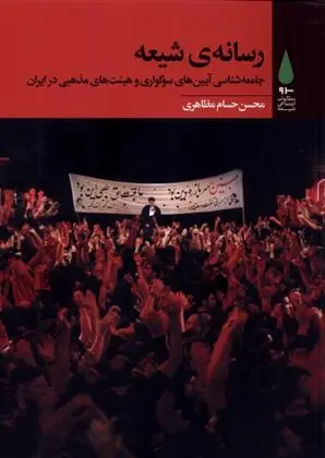 دانلود pdf کتاب رسانه ی شیعه محسن حسام مظاهری