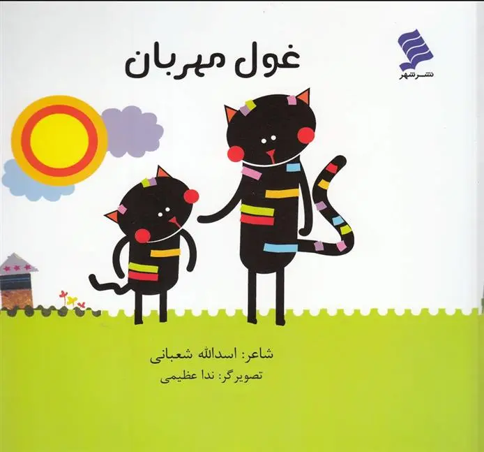 دانلود pdf کتاب غول مهربان اسدالله شعبانی