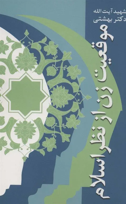 دانلود pdf کتاب موقعیت زن از نظر اسلام محمد حسینی بهشتی