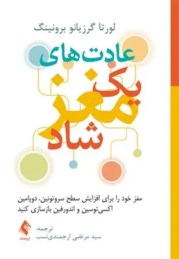 دانلود pdf کتاب عادت های یک مغز شاد لورتا برونینگ