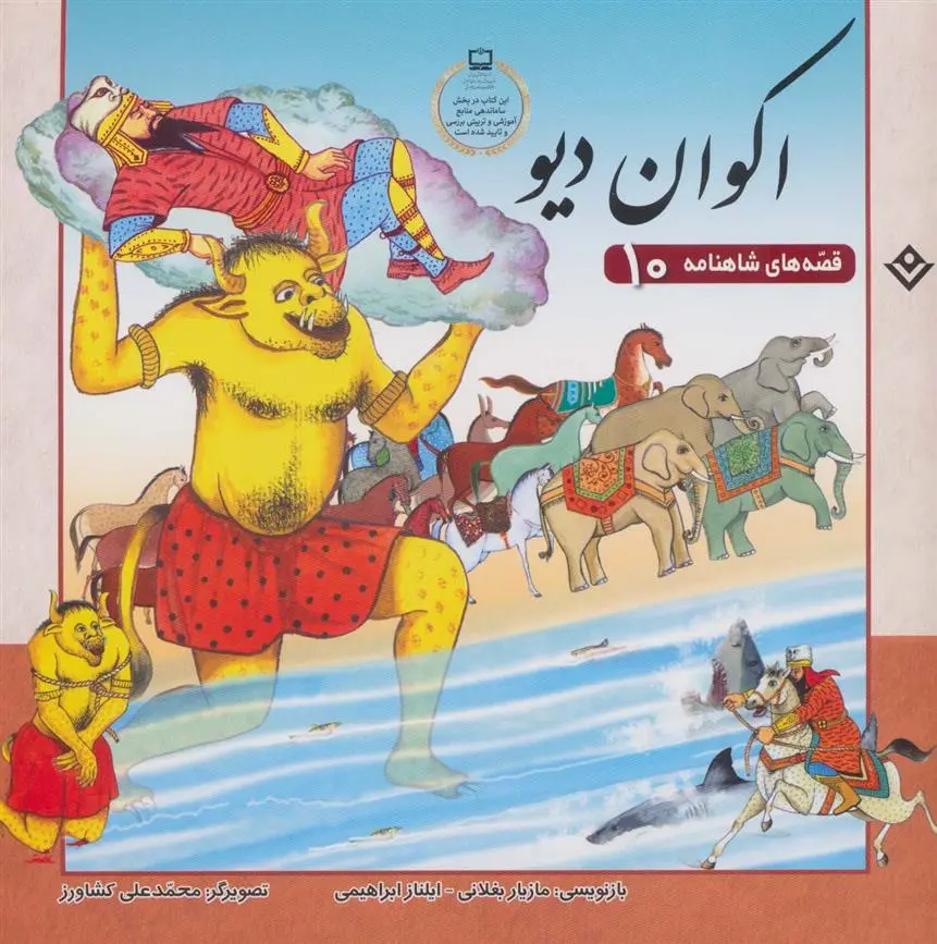 دانلود pdf کتاب اکوان دیو ایلناز ابراهیمی