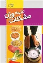 دانلود pdf کتاب غلبه بر مشکلات وزن ایزابل تویوس