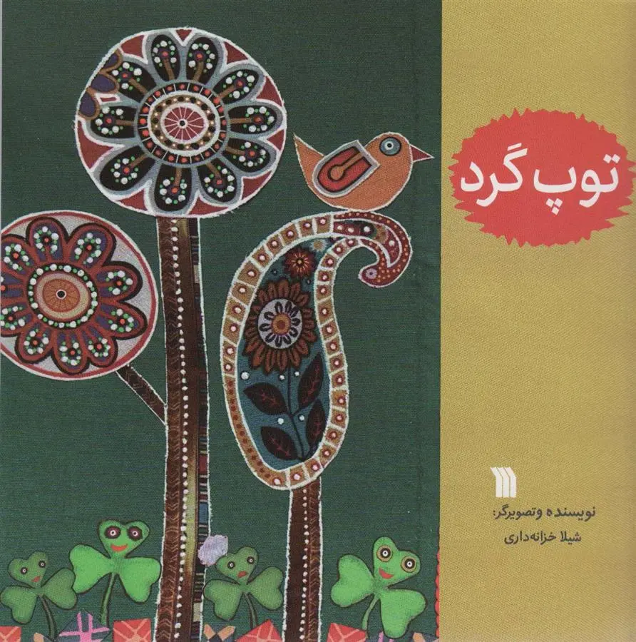 دانلود pdf کتاب توپ گرد شیلا خزانه داری